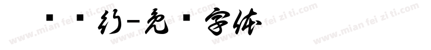 霄荆鹏行字体转换