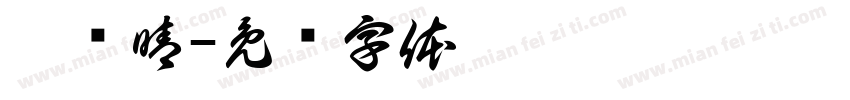 霍帅晴字体转换