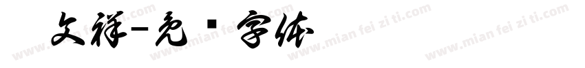 霍文祥字体转换