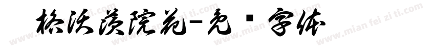 霍格沃茨院花字体转换