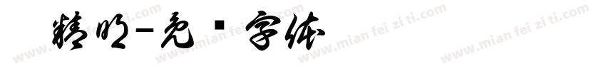 霍精明字体转换