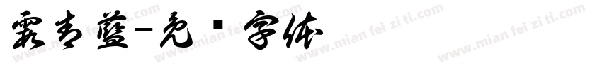 霞青藍字体转换