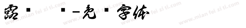 露姬薇兰字体转换