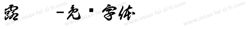 露婷嫣字体转换