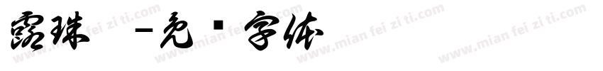 露珠儿字体转换