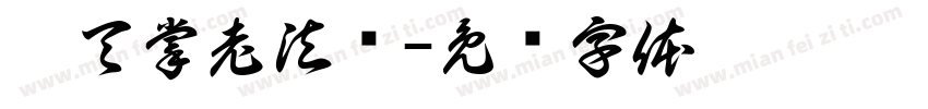 霸天掌老法题字体转换