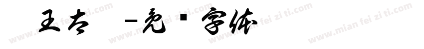 霸王太极字体转换