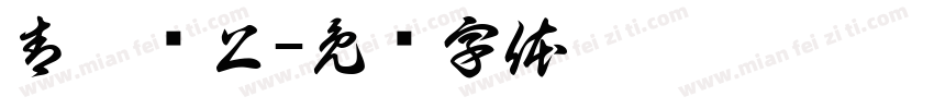 青佗远上字体转换