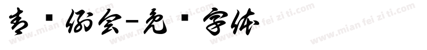 青协例会字体转换