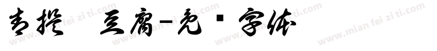 青提奶豆腐字体转换