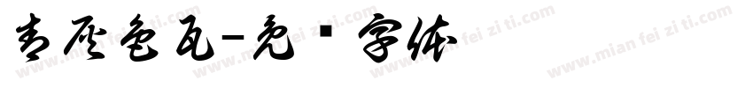 青灰色瓦字体转换