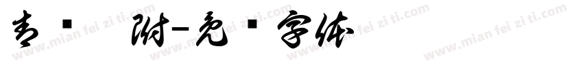 青盐炮附字体转换
