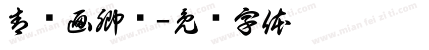 青笺画卿颜字体转换