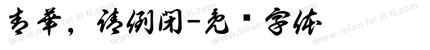 青華，請倒閉字体转换