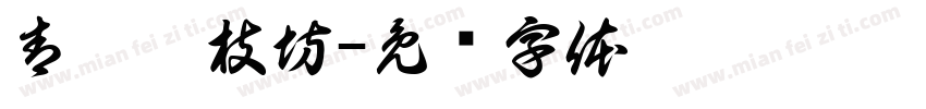 青蚨銜枝坊字体转换