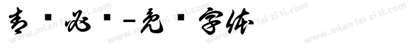 青队必胜字体转换