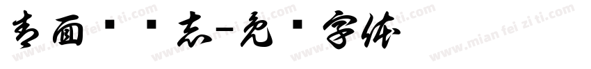 青面兽杨志字体转换