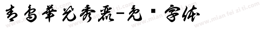 青鳥華光秀麗字体转换