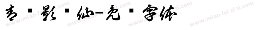 青鸾影对仙字体转换