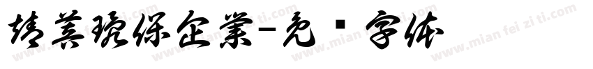 靖菩環保企業字体转换