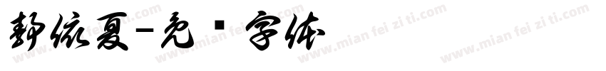 静依夏字体转换