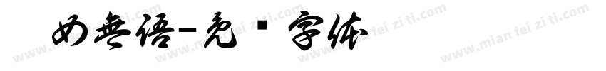 靚女無語字体转换