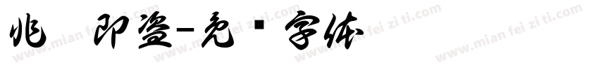 非奸即盗字体转换