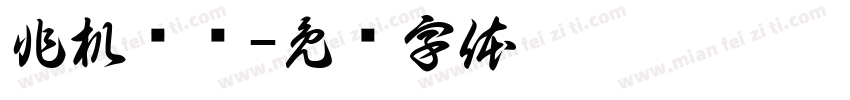 非机动车字体转换