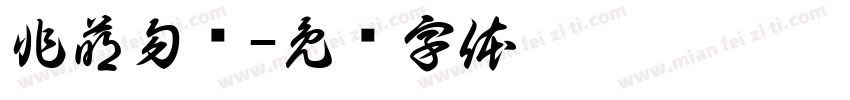 非萌勿扰字体转换