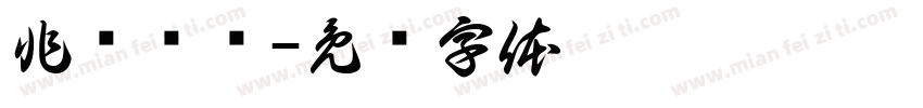 非遗绳结字体转换