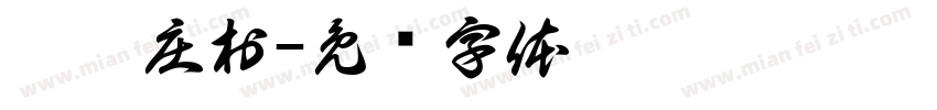 靳刘庄村字体转换