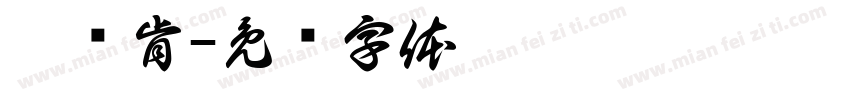 靳译肯字体转换