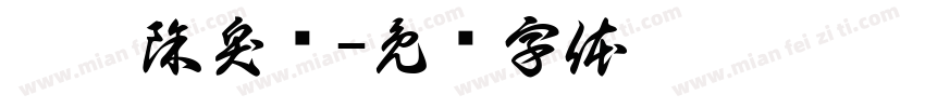 鞋袜除臭剂字体转换