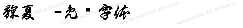 鞠夏婉字体转换