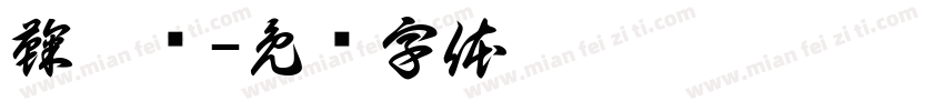 鞠妍祎字体转换