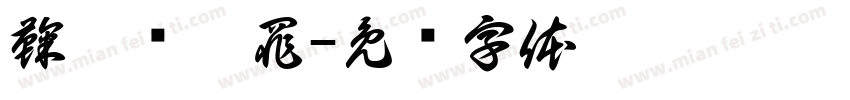 鞠婧祎无罪字体转换