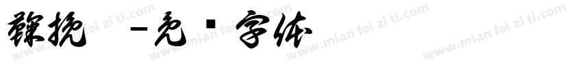 鞠挽姜字体转换
