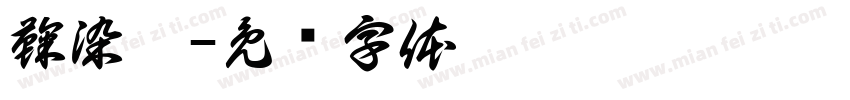 鞠染惔字体转换