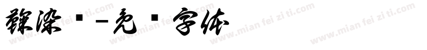 鞠染韫字体转换