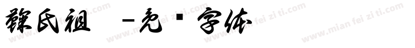 鞠氏祖塋字体转换