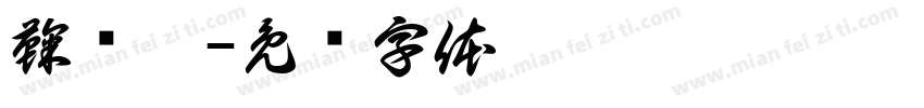 鞠泽姝字体转换