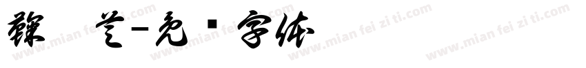 鞠璐芝字体转换