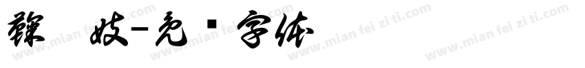 鞠皖妓字体转换