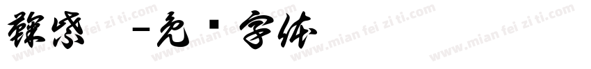 鞠紫璇字体转换