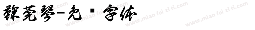 鞠莞琴字体转换