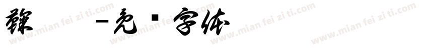 鞠蔫蔫字体转换