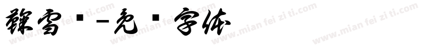 鞠雪祎字体转换