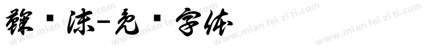 鞠颜沫字体转换