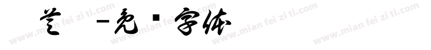 韋芝甯字体转换