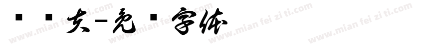 韦乔夫字体转换